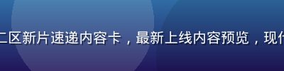 国产一区二区新片速递内容卡，最新上线内容预览，现代简洁界面