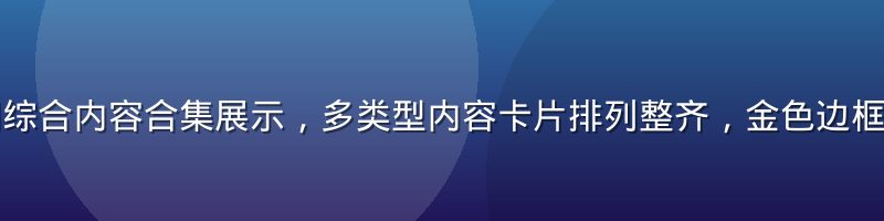 国产一区热门综合内容合集展示，多类型内容卡片排列整齐，金色边框专业界面风格