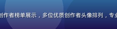 国产二区创作者榜单展示，多位优质创作者头像排列，专业导航界面