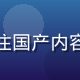 张编辑，资深内容分区研究员，专注国产内容分区逻辑研究六年，专业严谨形象