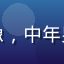 用户「垂直内容控老周」头像，中年男性用户形象，专注认真风格