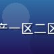 陈质控官，内容质量审核负责人，负责国产一区二区内容质量标准执行与监督，严肃专业形象